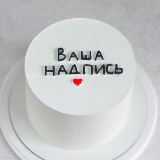 Торт 1 кг «Ваша надпись» в подарок