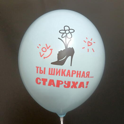 Шар пастель голубой "Ты шикарная... старуха!"