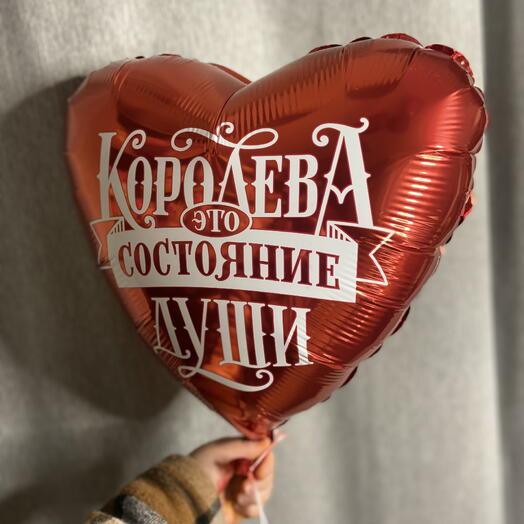Шар фолгированный с гелием 45см (сердце) красное «королева»