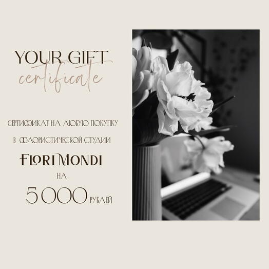 Сертификат на любую покупку во флористической студии Flori Mondi на 5000 рублей FM1039