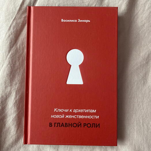 Книга - Ключи к архетипам новой женственности