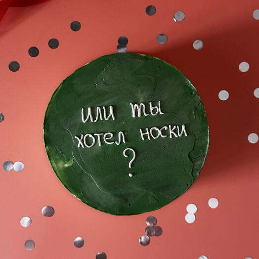 Бенто торт с надписью «Или ты хотел носки?» для парня, мужа, папы, друга, брата