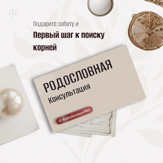 🌸 Подарок на 8 марта со смыслом и глубиной  🎁 Сертификат «Консультация генеалога»