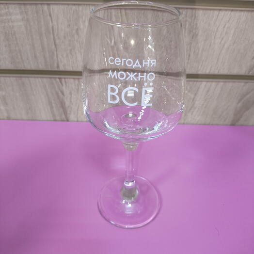Бокал для вина- персональный"Сегодня можно все