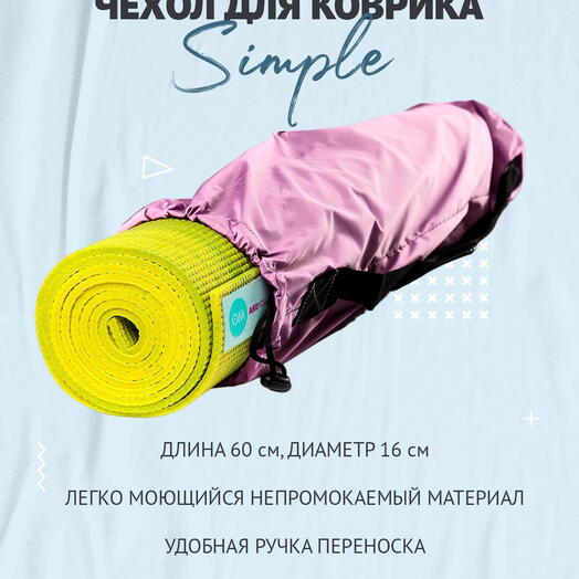 Сумка-чехол для коврика для фитнеса и йоги размер 60 х 16 см (розовый)
