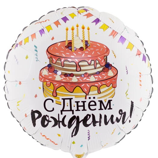 Фольгированный шар "С Днем Рождения!" торт