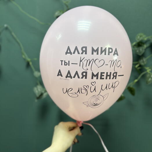 Шар латексный «Ты для меня целый мир»