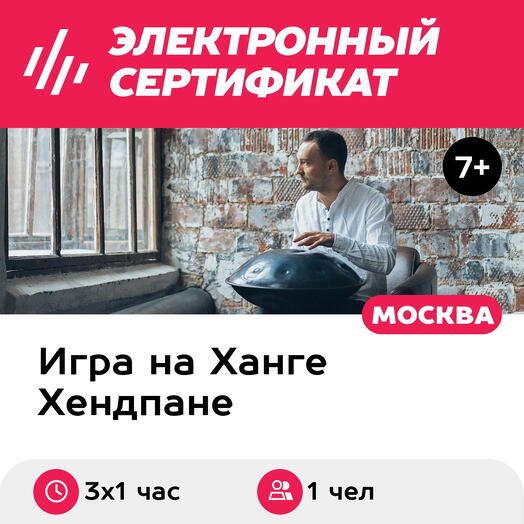 Подарочный сертификат Абонемент на индивидуальные занятия по игре на ханге, 1 чел. (3х1 час)