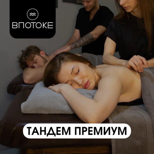 Спа-ритуал для двоих "ТАНДЕМ Premium"