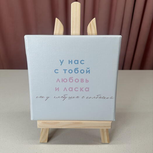 Мольберт-картина «У нас с тобой любовь и ласка как у хлебушка с колбаской»