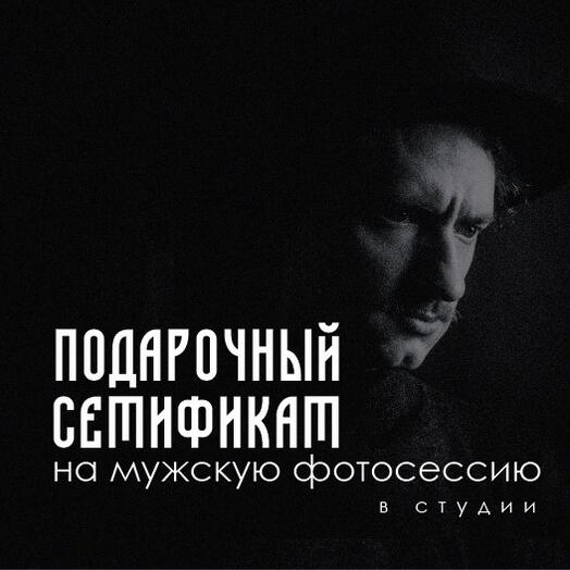 Сертификат на мужскую фотосессию в студии 1,5 часа