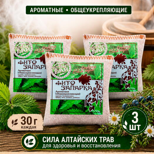 Набор фитозапарки для бани, сауны, ванны и фитобочки АРОМАТНЫЕ общеукрепляющие, 3 шт. x 30 гр