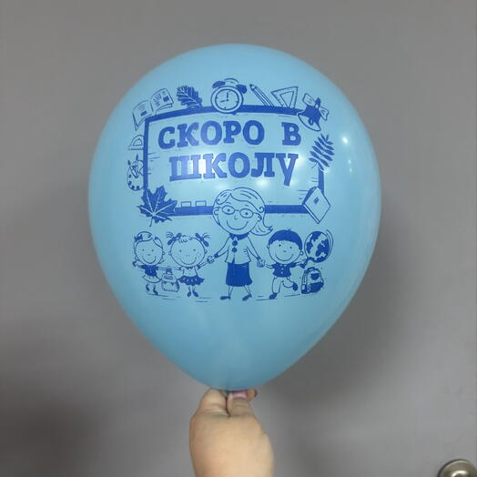 Шарик « Скоро в школу»