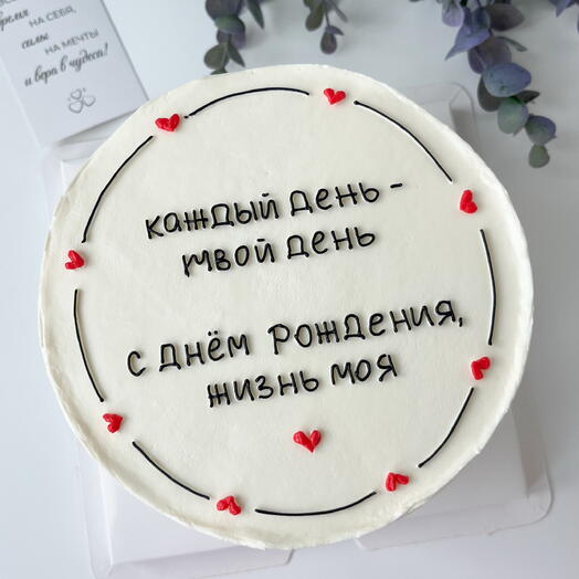 Бенто торт М 850 гр для любимой или любимого, с днём рождения