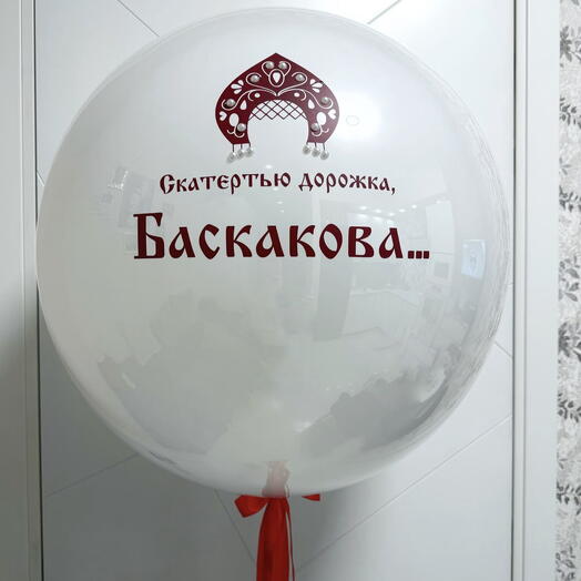 Шар на девичник в русском стиле с девичьей фамилией