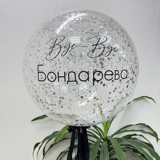 Воздушный шар на девичник "Bye-Bye"