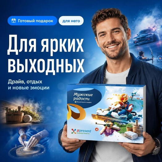 Подарочный набор  «Мужские радости» (12 впечатлений на выбор)