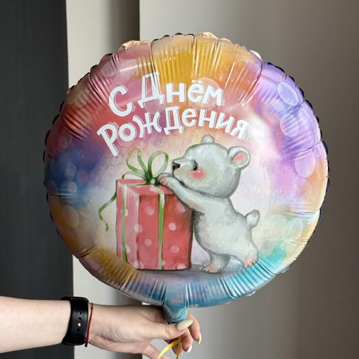 Шар круг «с днём рождения мишка с подарком»