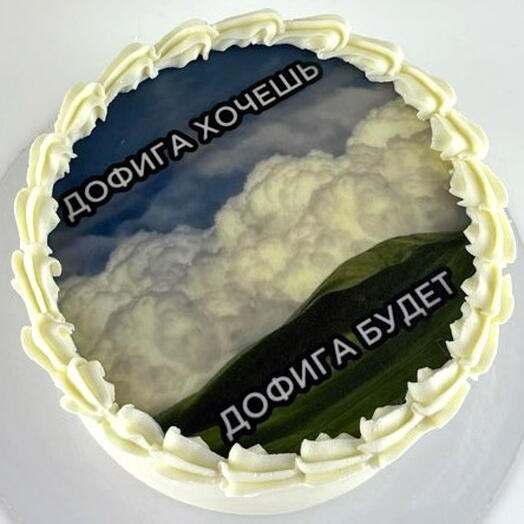 Торт ламбет парню на день рождения, «Дофига будет»