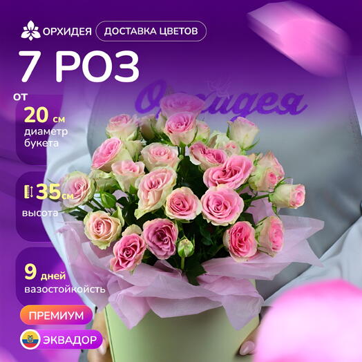 Коробка 7 Роз кустовых Розовых