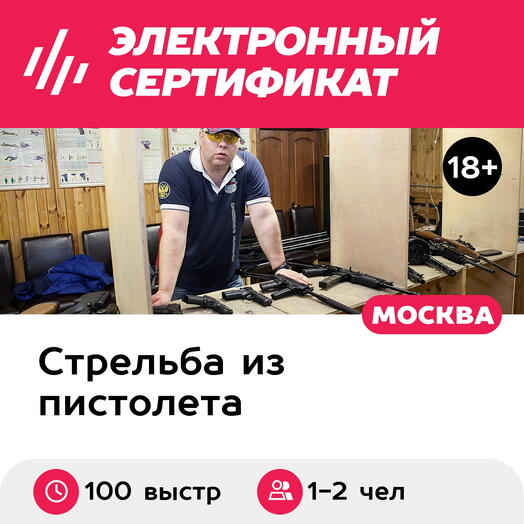Подарочный сертификат Стрельба из 4 пистолетов, включая пистолет-пулемет, для 1-2 чел 100 выстр
