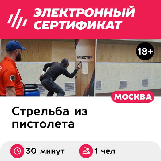 Подарочный сертификат Стрельба из огнестрельного пистолета калибра 9х19 мм, 1 чел., 30 выстрелов