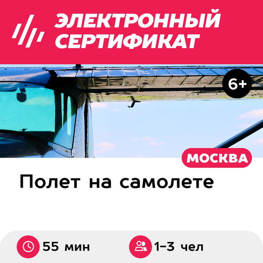 Подарочный сертификат Полет для 1-3 человек на самолете Cessna-182 (55 мин.) (Московская область)