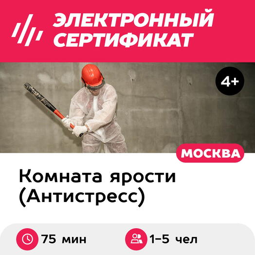 Подарочный сертификат Комната ярости, программа Hard для 1-5 чел., 75 мин. (Новослободская)
