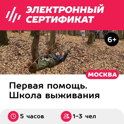 Подарочный сертификат Готовность. Выживание вне города, 1-3 чел. индивидуально (5 часов, Химки)