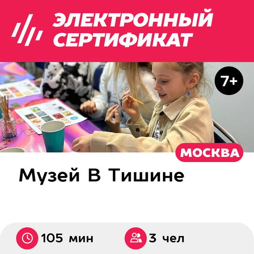 Подарочный сертификат Экскурсия в музей и мастер-класс, 1 взрос и 2 детей, будни (105мин, Москва)