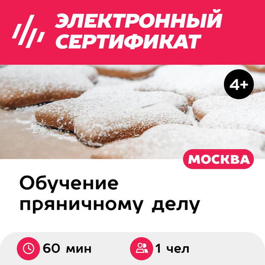 Подарочный сертификат Экскурсия в музее и выпечка пряника, 1 чел. в группе (60 минут)