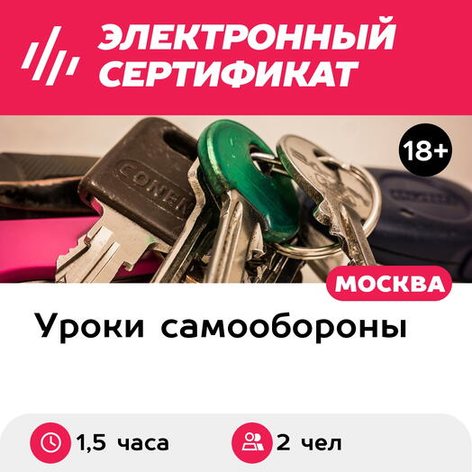 Подарочный сертификат Самооборона подручными предметами, мастер-класс для 2 человек (1,5 часа)