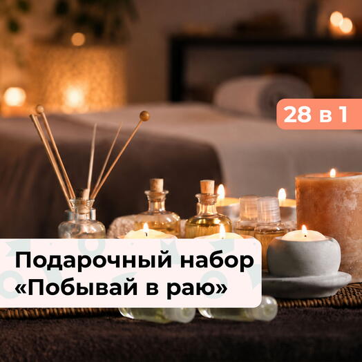 27 в 1 Побывай в раю. Подарочный набор релакс-программ