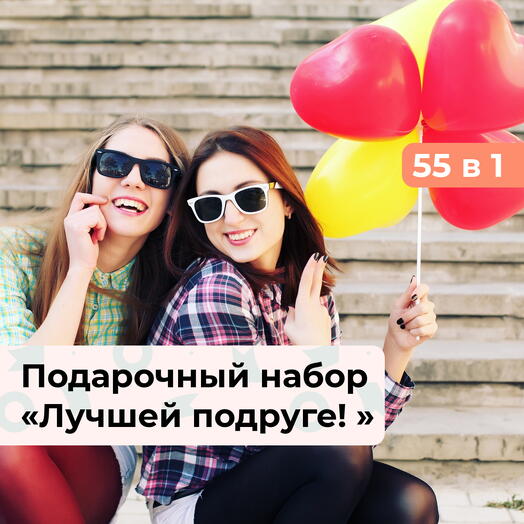 55 в 1 Лучшей подруге!  Подарочный набор для нее