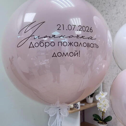 Бабл шар на выписку