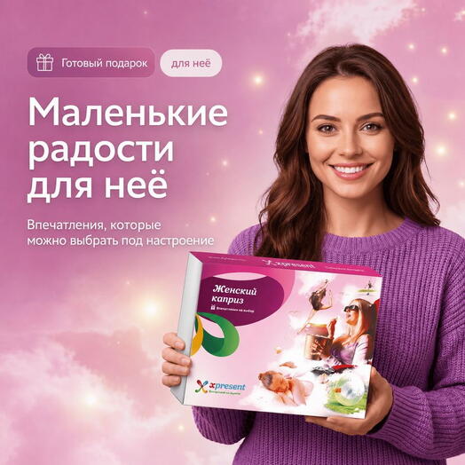Подарочный набор  «Женский каприз» (30 впечатлений на выбор)
