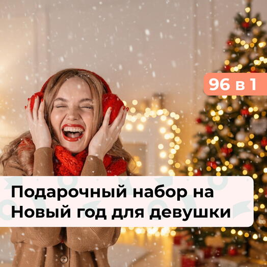 96 в 1 Загадай желание. Подарок для девушки на Новый год