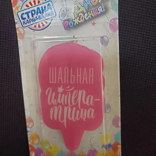 Свеча в торт шальная императрица