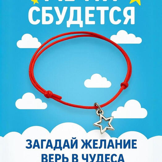 Браслет желаний на нити "Звезда мечты" для исполнения желаний и от сглаза