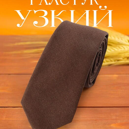 Узкий мужской галстук хлопковый однотонный коричневый матовый