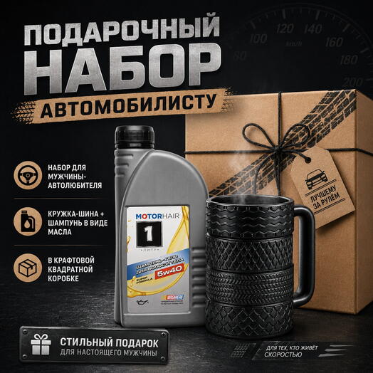 Подарочный набор для мужчин Автолюбителей