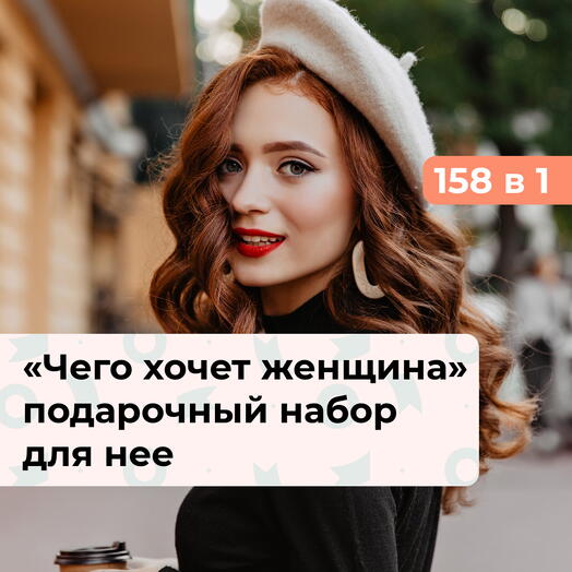 158 в 1 Чего хочет женщина. Подарочный набор для нее