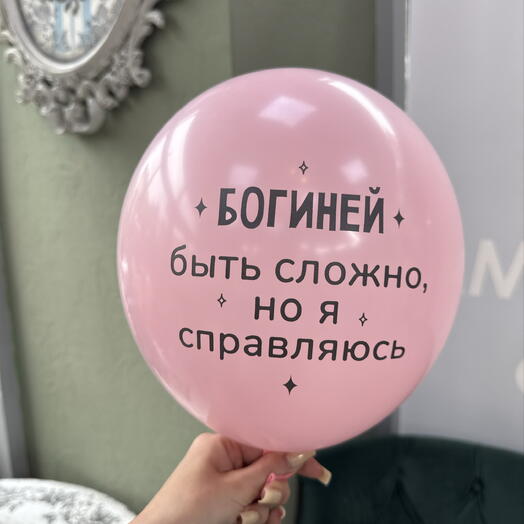 Воздушный шар « богиней быть сложно, но я справляюсь» розовый