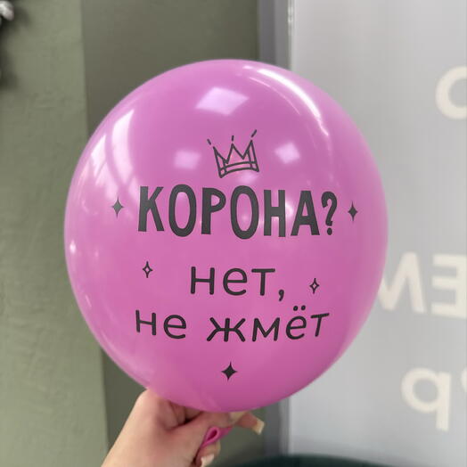 Воздушный шар «корона? Нет, не жмет»