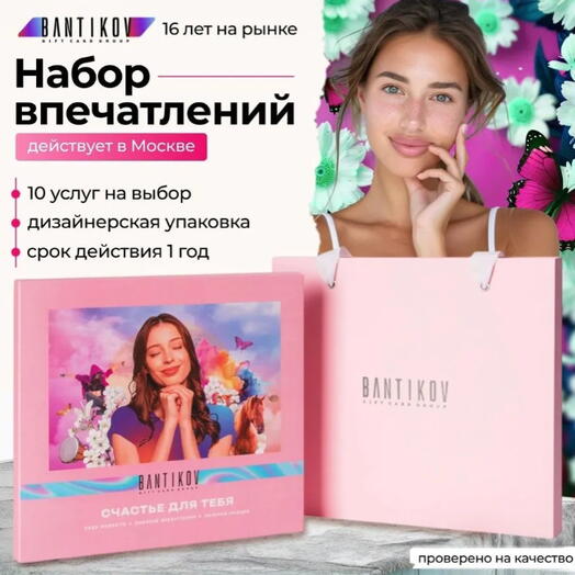 Подарочный сертификат Bantikov «Счастье для тебя» 10 в 1