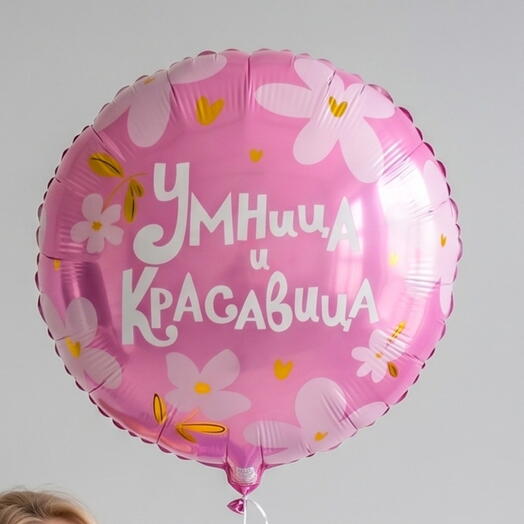 Шар «Умница и красавица» 46см