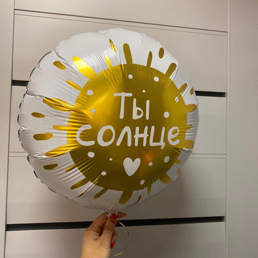Шар «Ты солнце» 46см