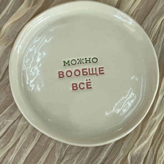 Тарелка можно вообще все