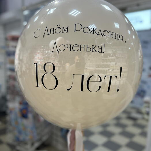 Шар стекло гигант на 18 лет