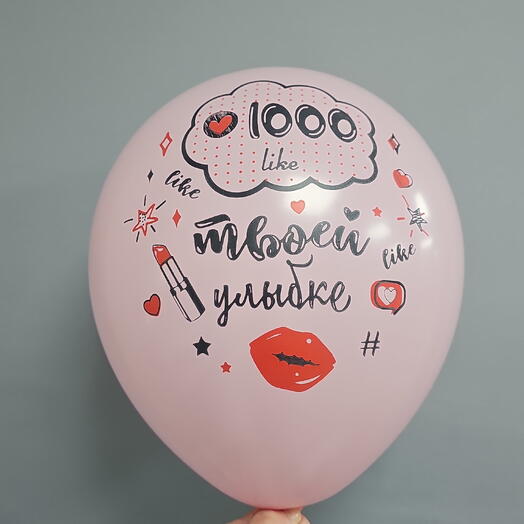 Шар с гелием 1000 like твоей улыбке латекс
